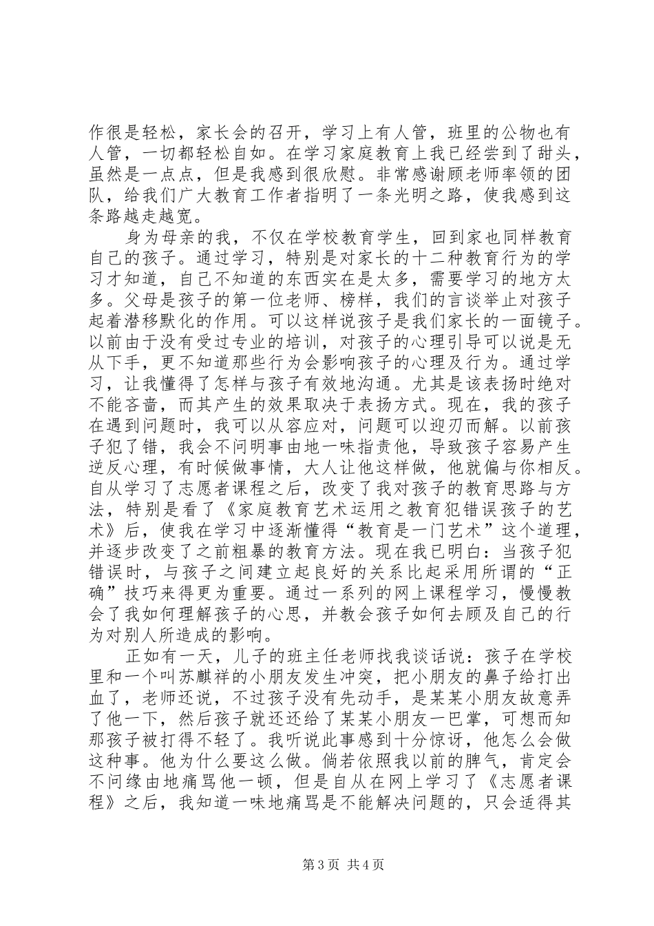 《中华家庭教育志愿者培训课程》心得体会_第3页