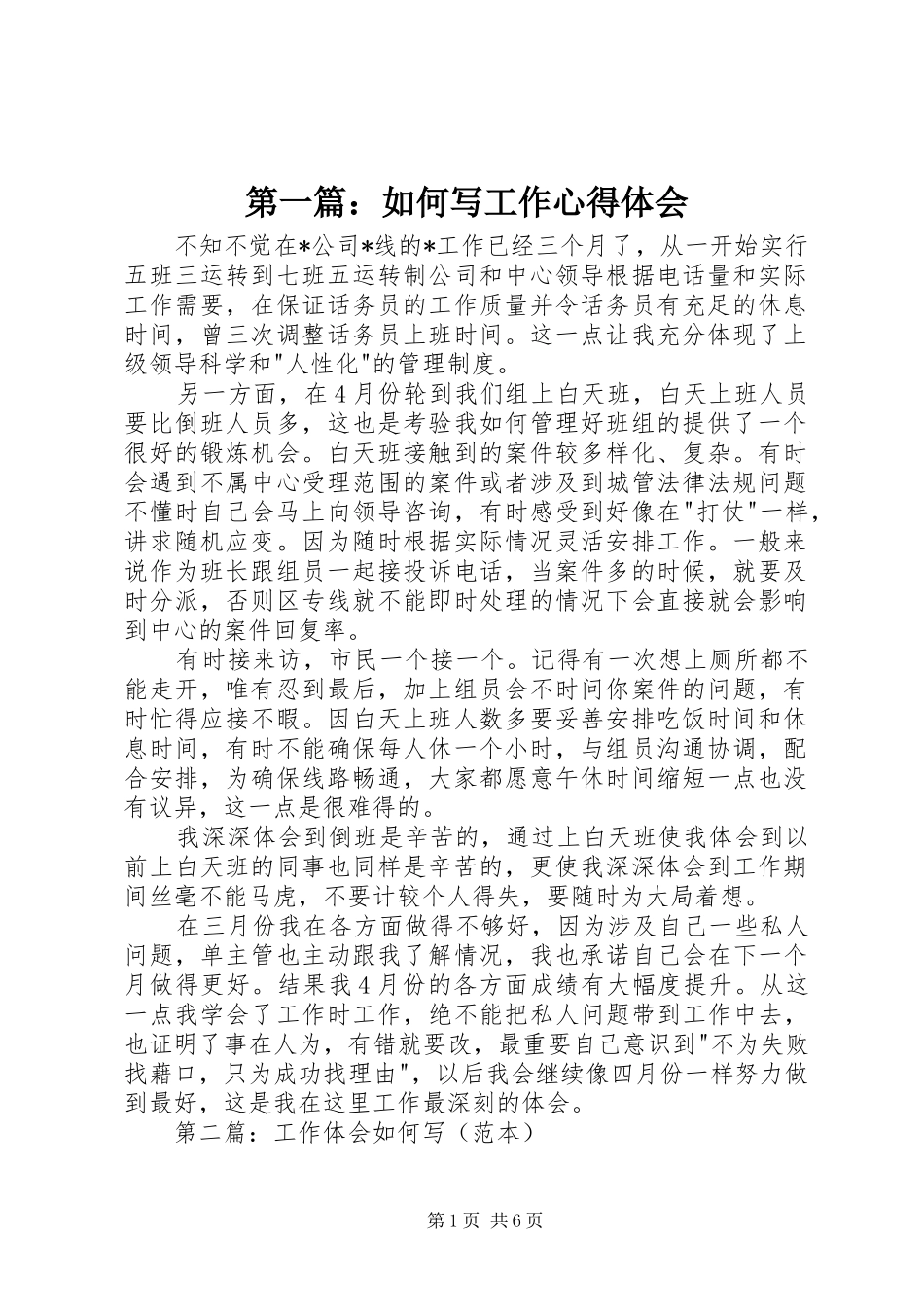 第一篇：如何写工作心得体会_第1页
