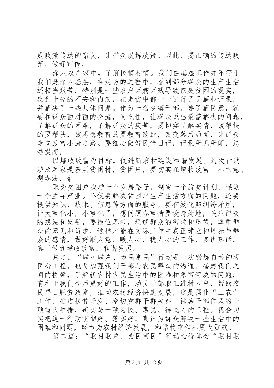 村级“联村联户行动”心得体会_第3页