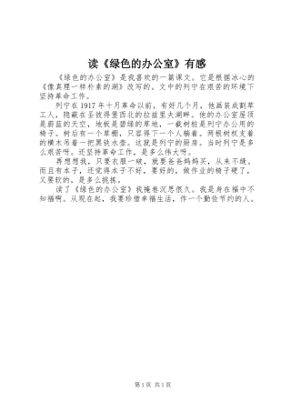 读《绿色的办公室》有感