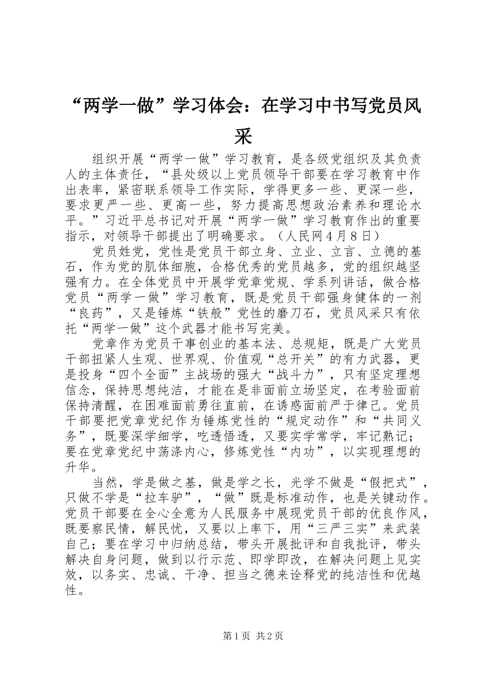 “两学一做”学习体会：在学习中书写党员风采_第1页