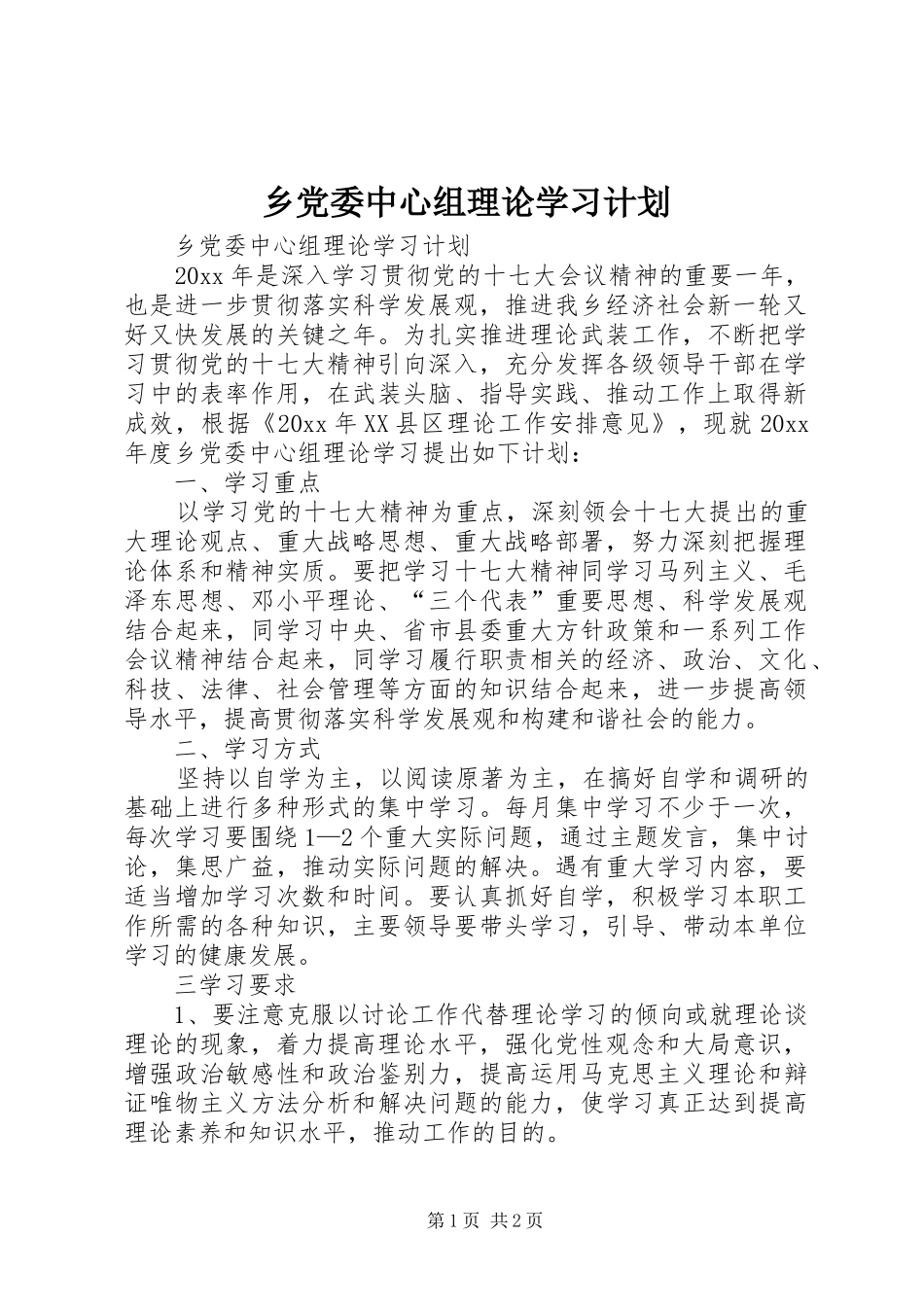 乡党委中心组理论学习计划 _第1页