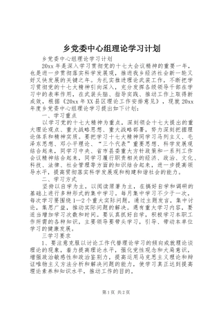 乡党委中心组理论学习计划 
