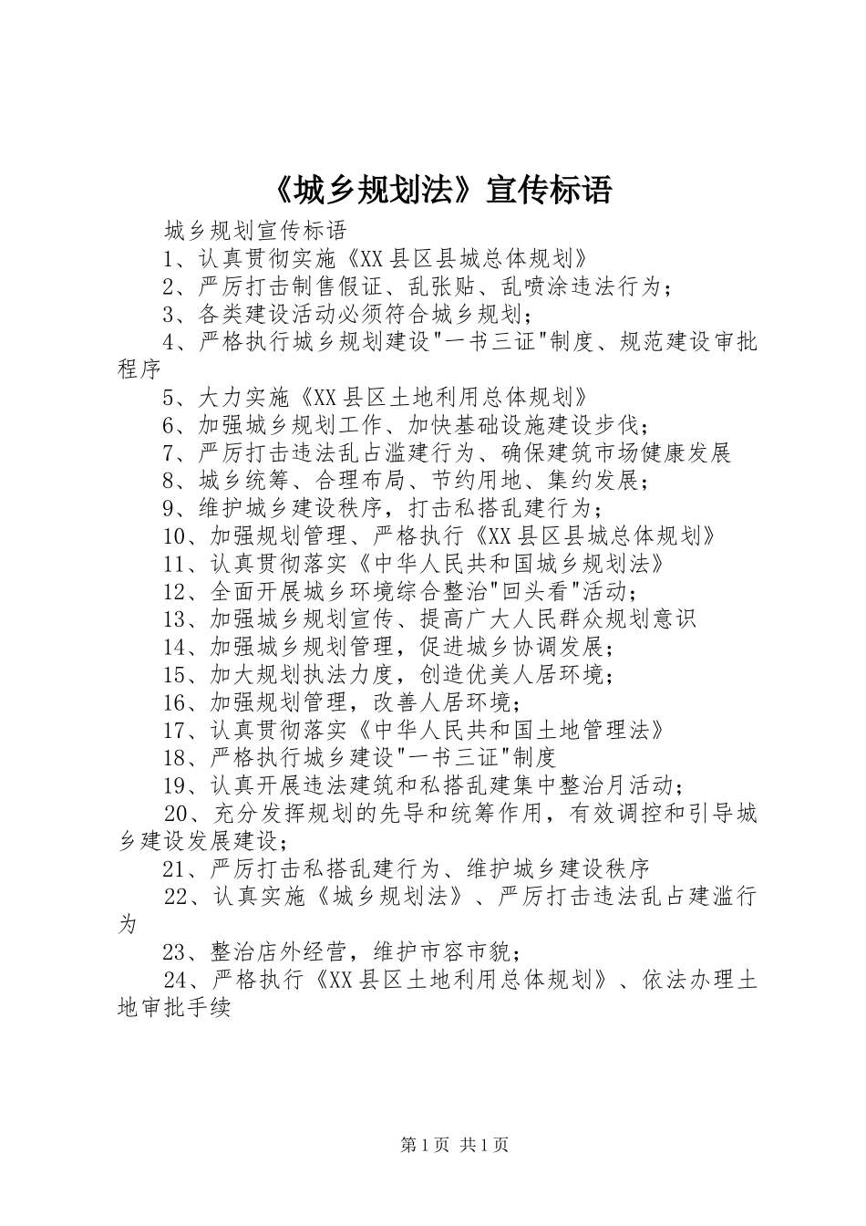 《城乡规划法》宣传标语 _第1页
