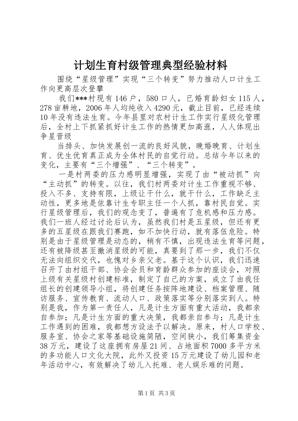 计划生育村级管理典型经验材料 _第1页