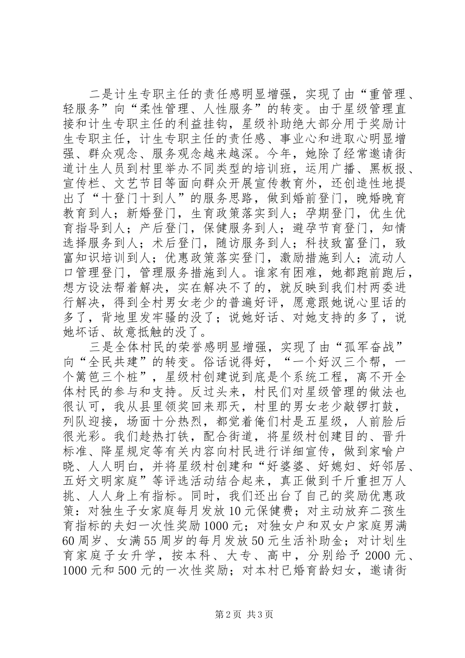 计划生育村级管理典型经验材料 _第2页