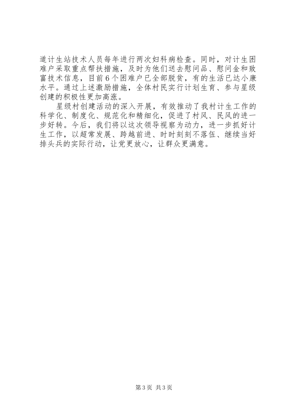 计划生育村级管理典型经验材料 _第3页