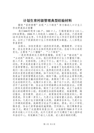 计划生育村级管理典型经验材料 