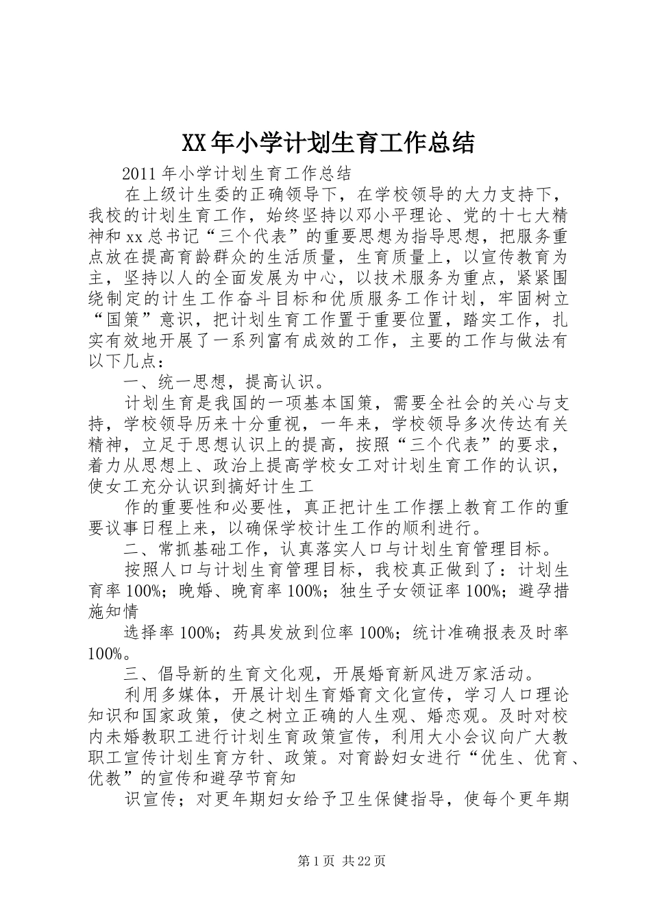 XX年小学计划生育工作总结 _第1页