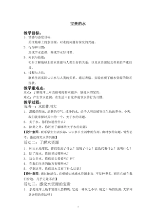 宝贵的水教学设计