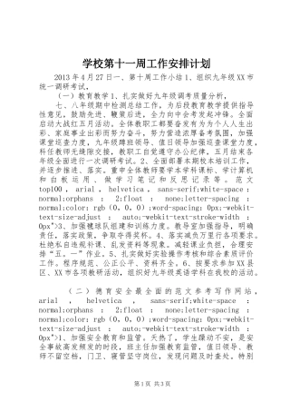 学校第十一周工作安排计划 