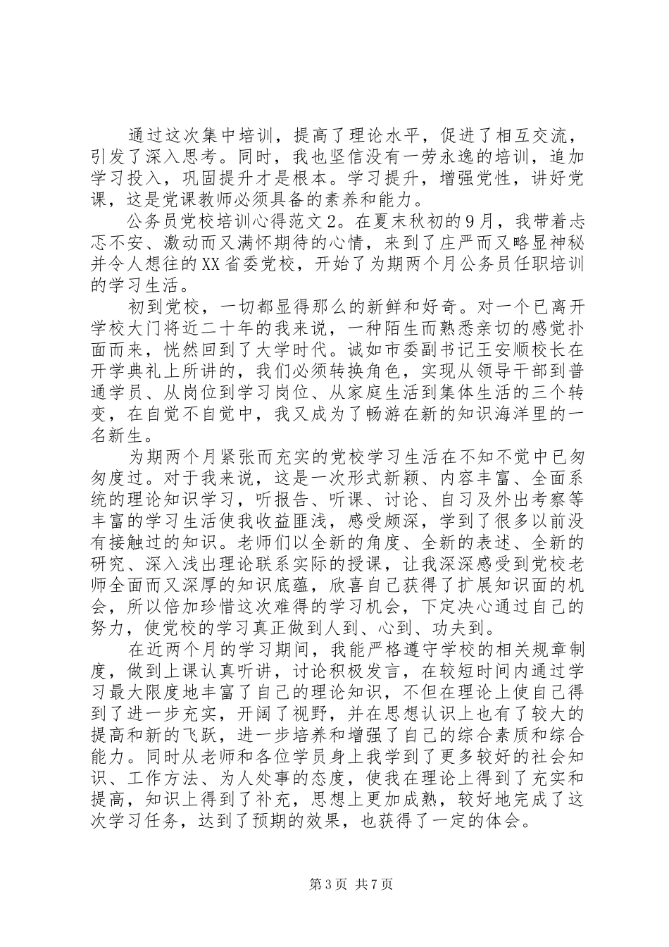 公务员党校培训心得3篇_第3页