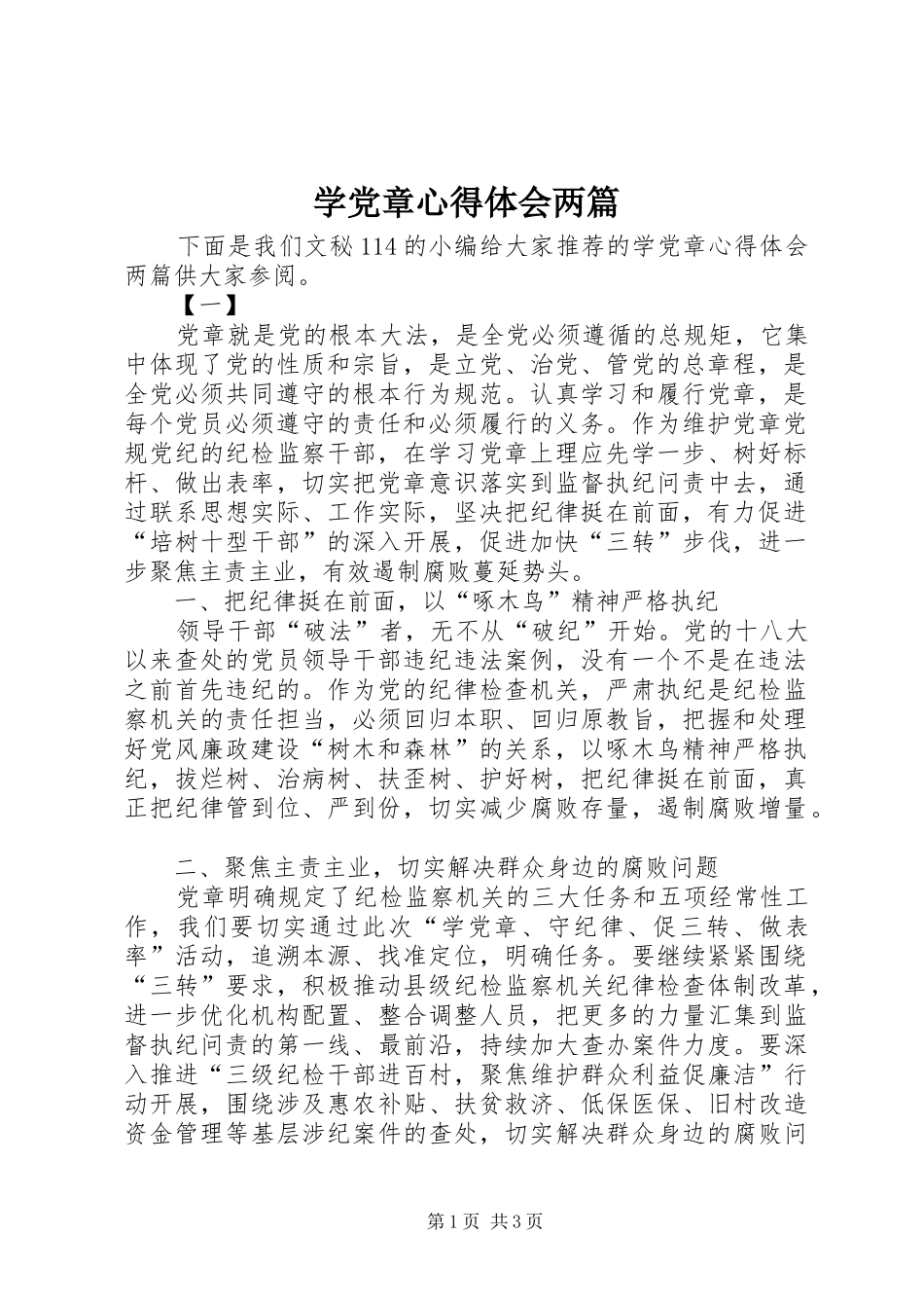学党章心得体会两篇_第1页