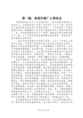 第一篇：参观印刷厂心得体会