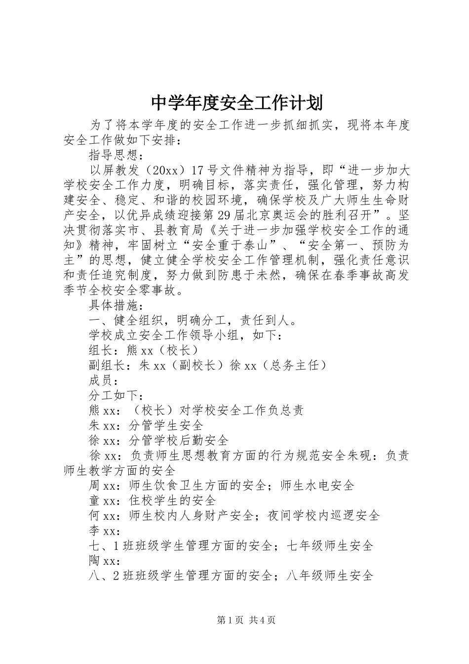 中学年度安全工作计划 _第1页