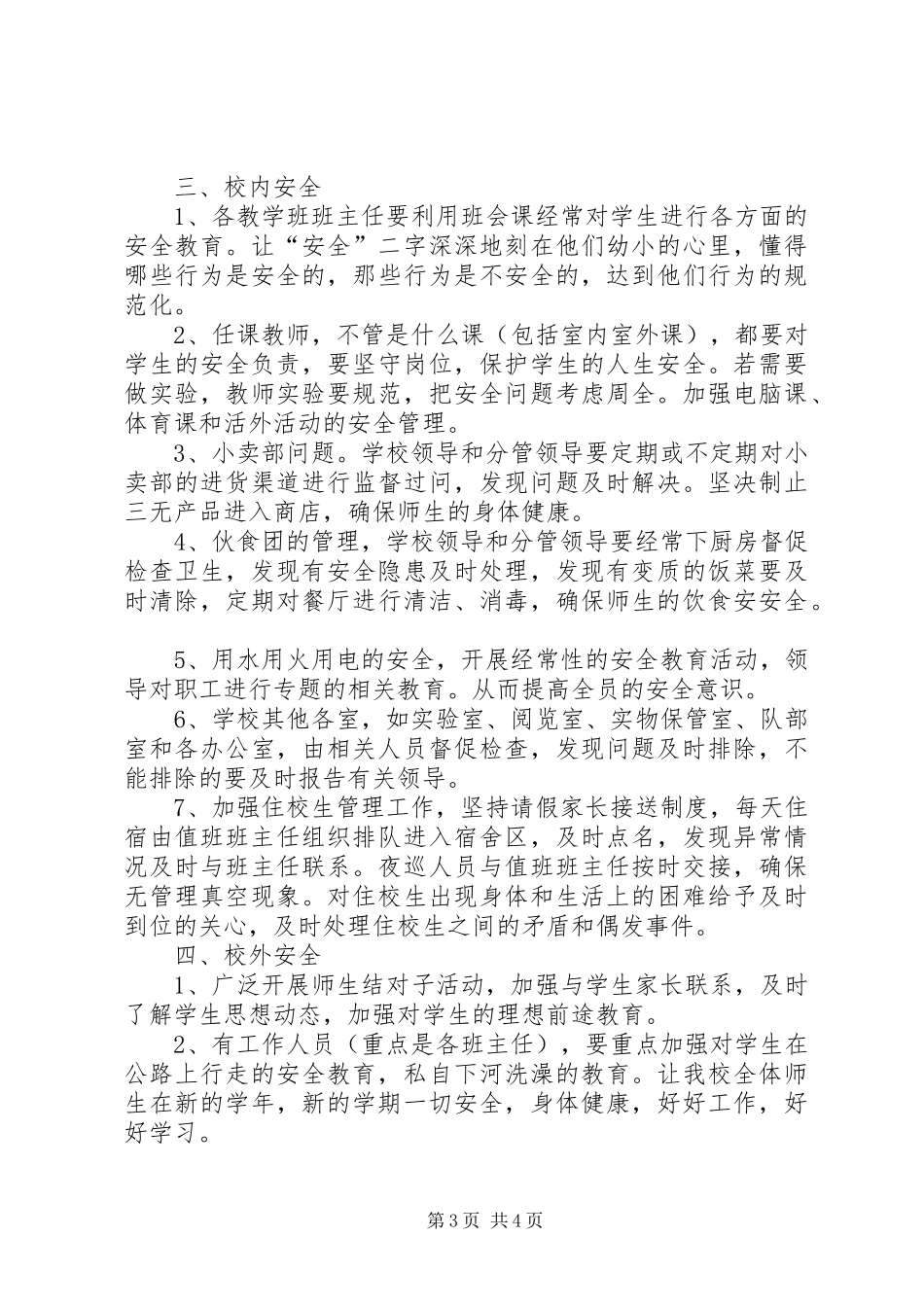 中学年度安全工作计划 _第3页