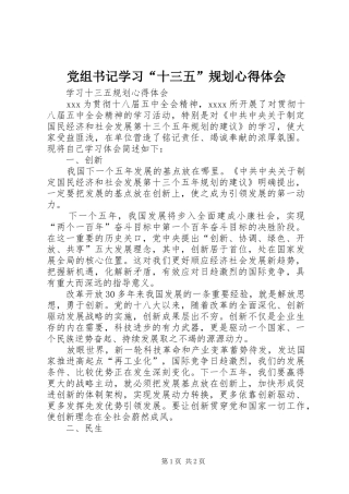 党组书记学习“十三五”规划心得体会 