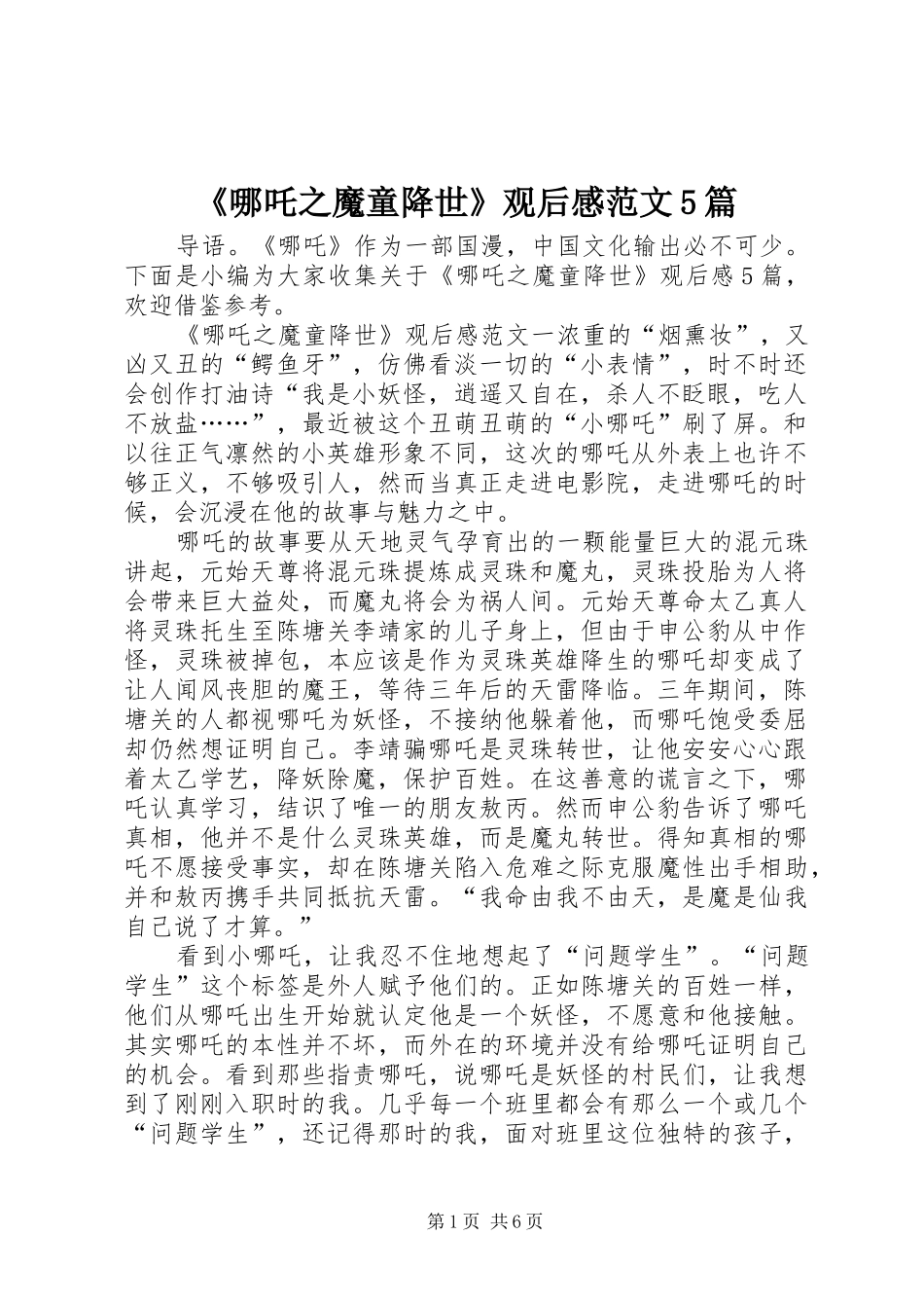 《哪吒之魔童降世》观后感范文5篇_第1页