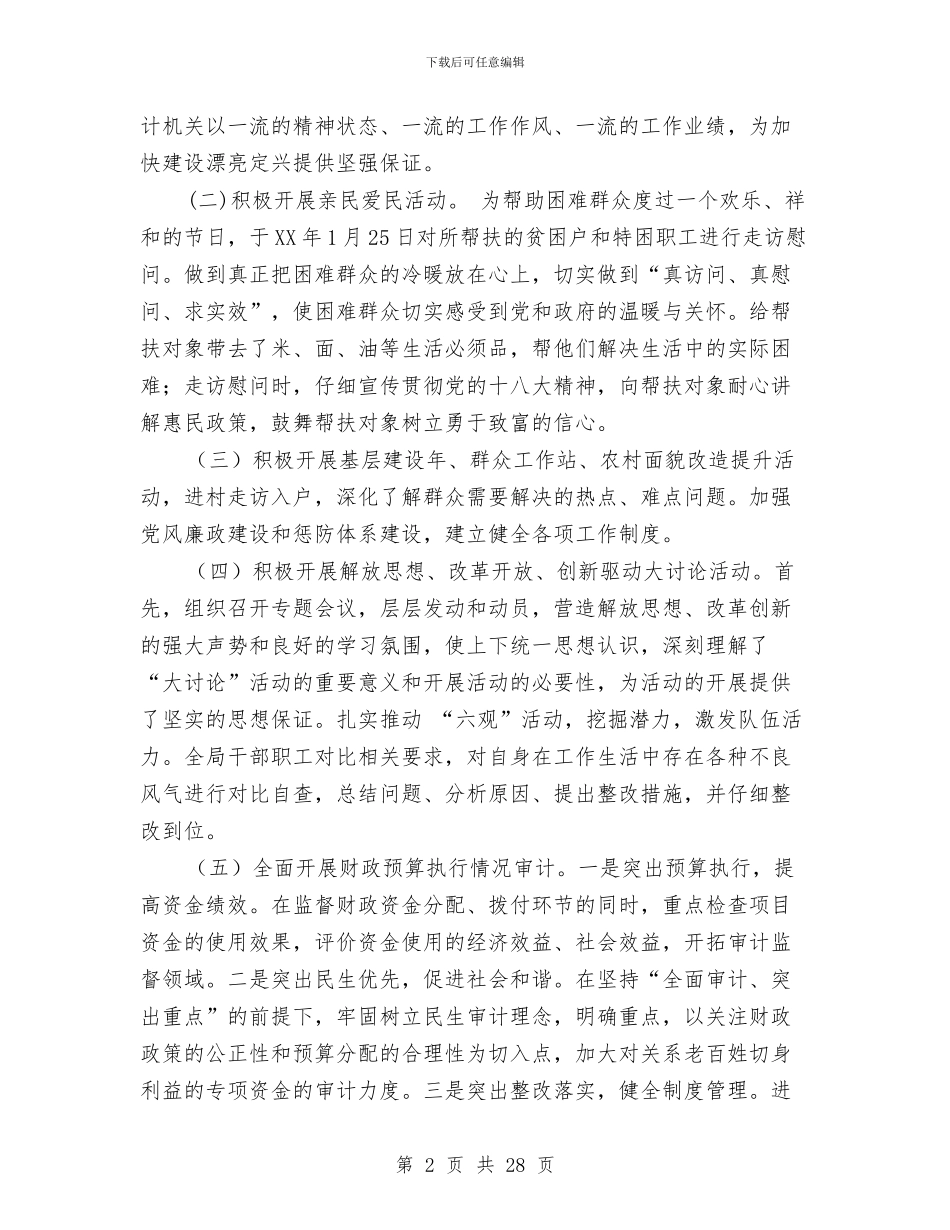 县审计局工作总结及2024年度工作计划与县审计局深化三民活动总结汇编_第2页