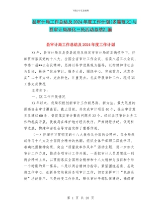 县审计局工作总结及2024年度工作计划与县审计局深化三民活动总结汇编