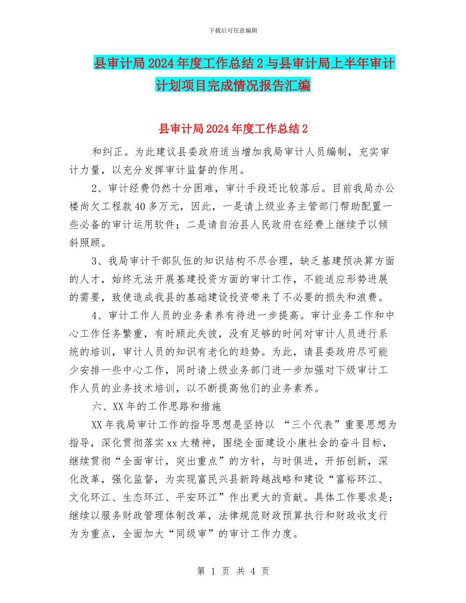 县审计局2024年度工作总结2与县审计局上半年审计计划项目完成情况报告汇编_第1页