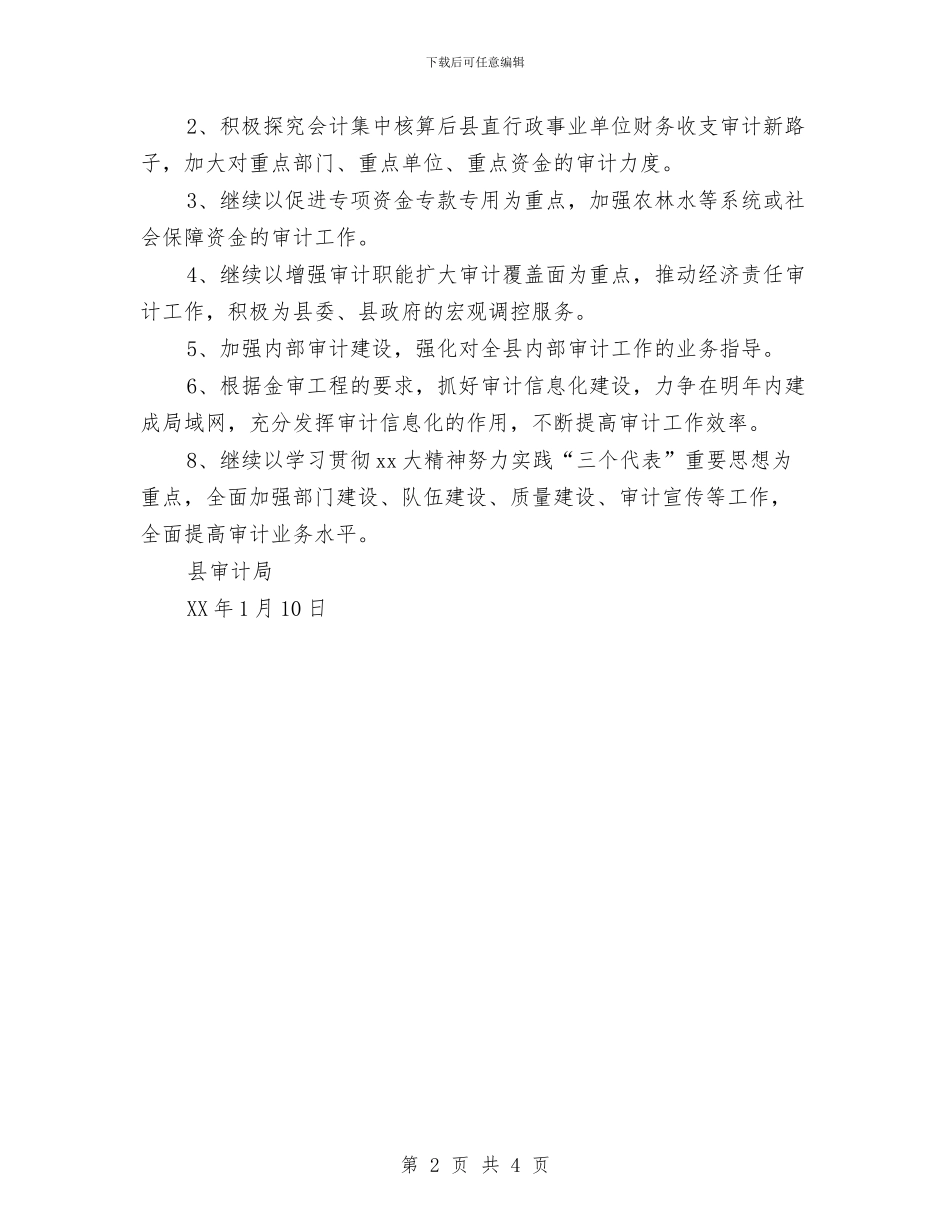 县审计局2024年度工作总结2与县审计局上半年审计计划项目完成情况报告汇编_第2页