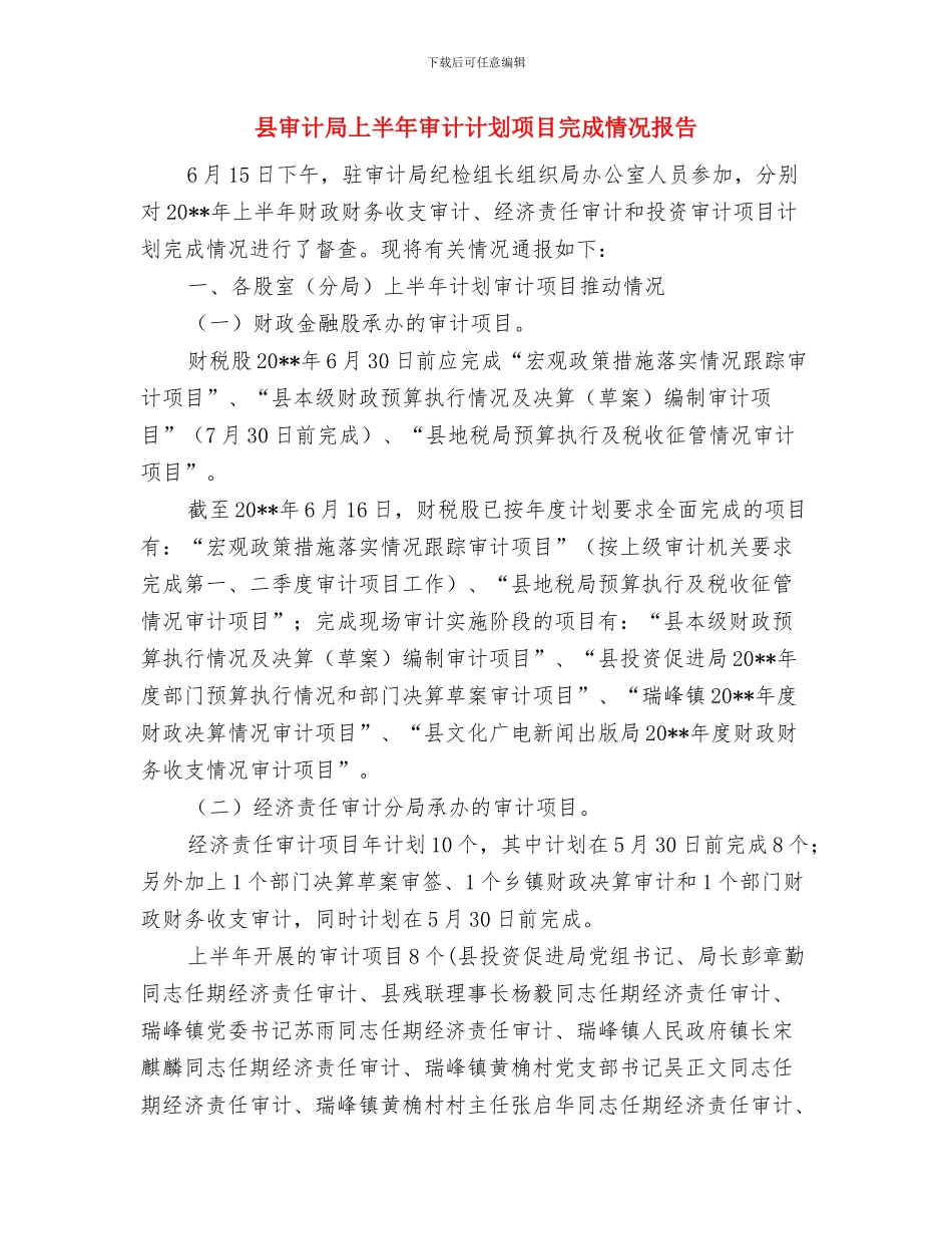 县审计局2024年度工作总结2与县审计局上半年审计计划项目完成情况报告汇编_第3页