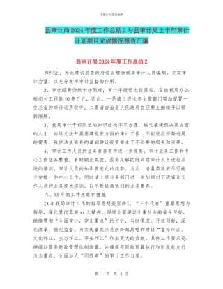 县审计局2024年度工作总结2与县审计局上半年审计计划项目完成情况报告汇编