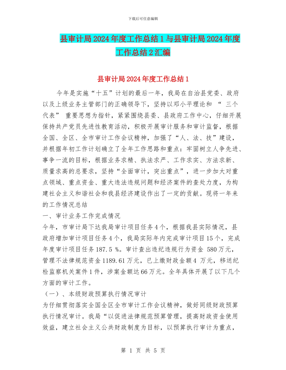 县审计局2024年度工作总结1与县审计局2024年度工作总结2汇编_第1页
