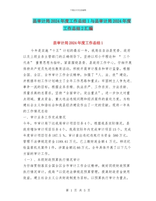 县审计局2024年度工作总结1与县审计局2024年度工作总结2汇编