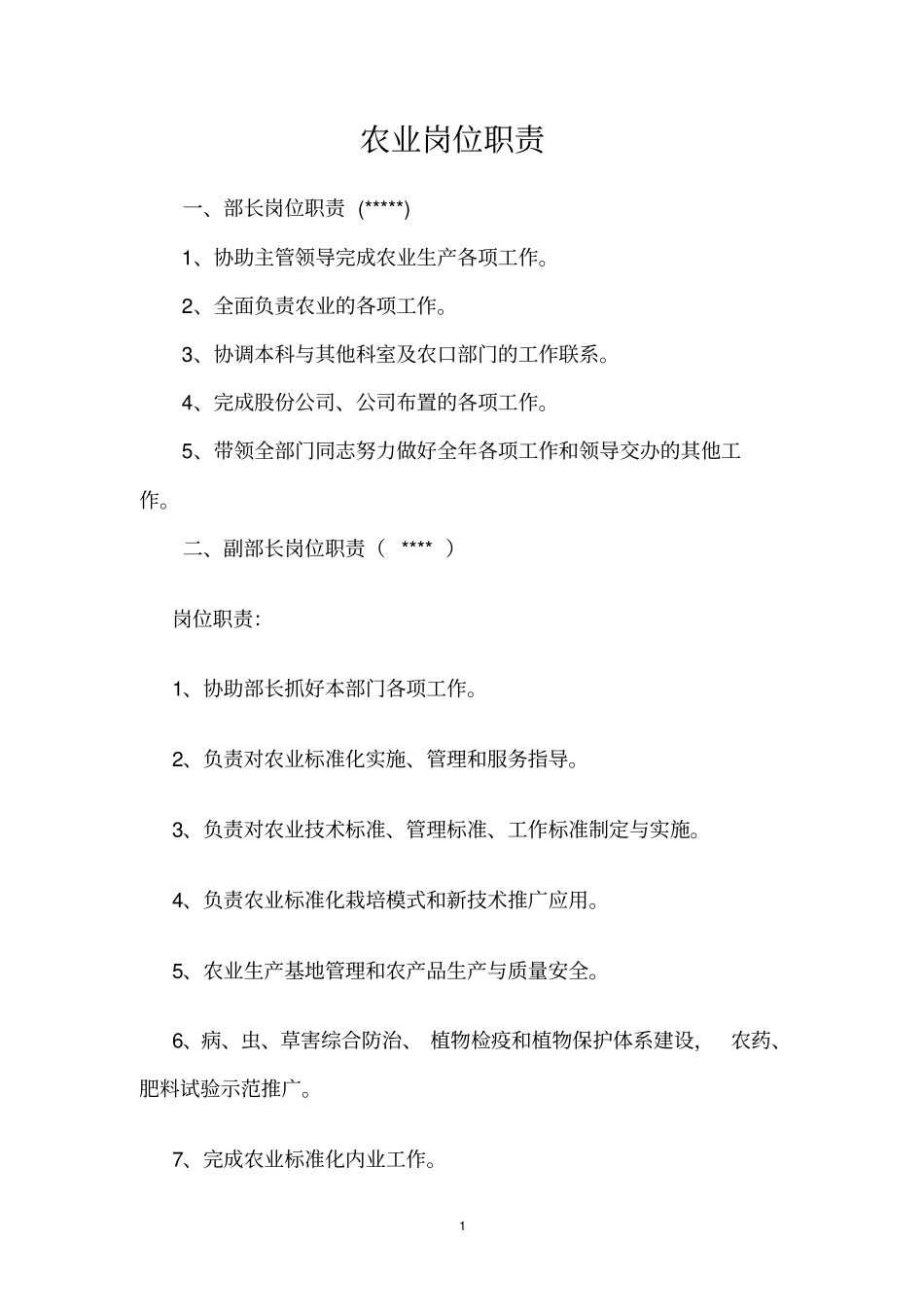 农业生产部岗位职责_第1页