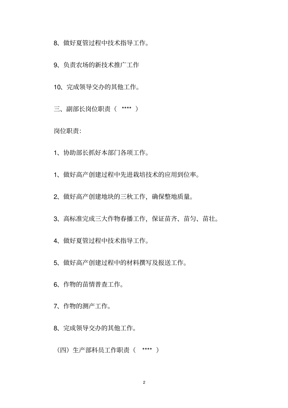 农业生产部岗位职责_第2页