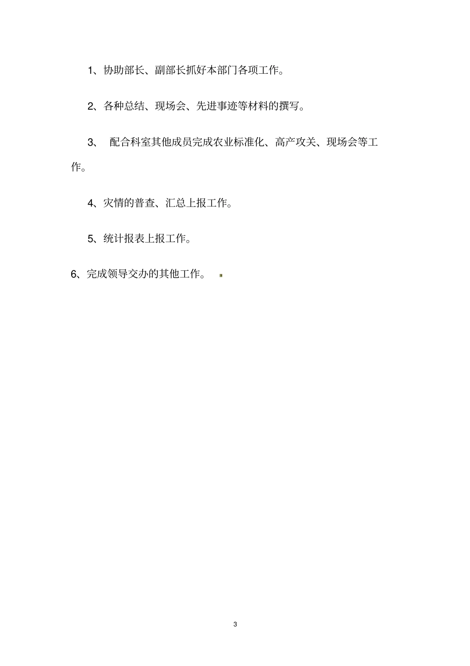 农业生产部岗位职责_第3页