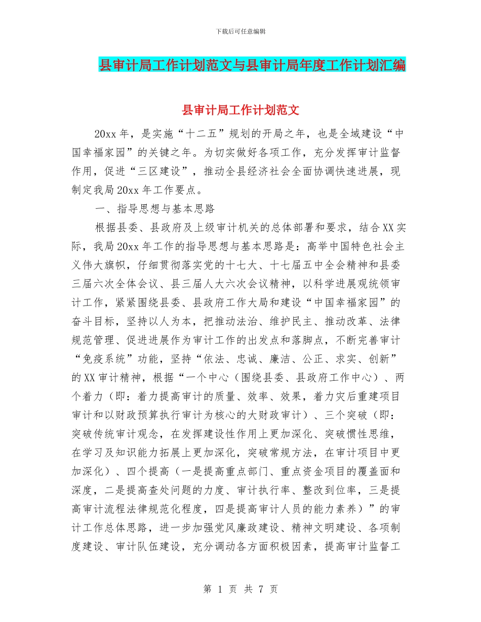 县审计局工作计划范文与县审计局年度工作计划汇编_第1页