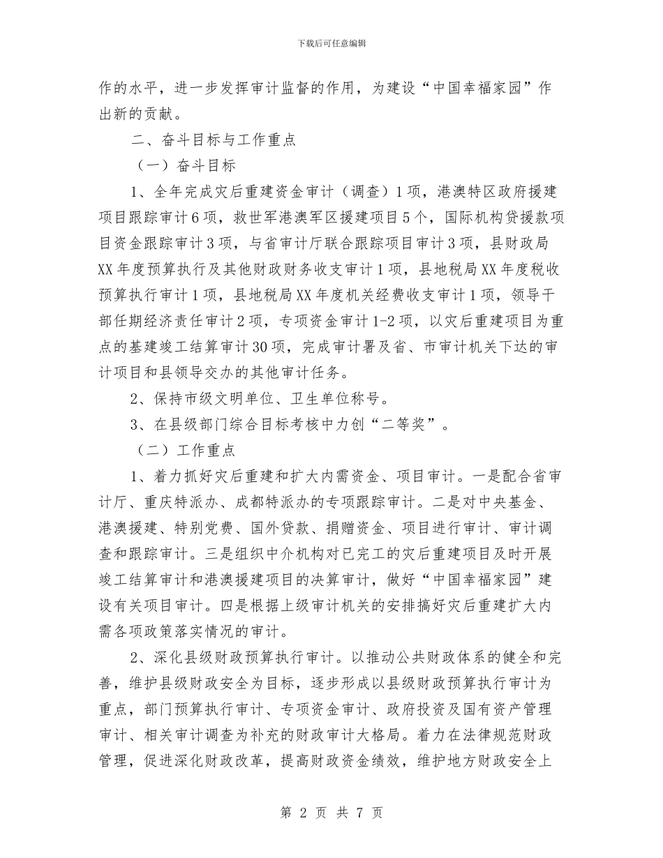 县审计局工作计划范文与县审计局年度工作计划汇编_第2页