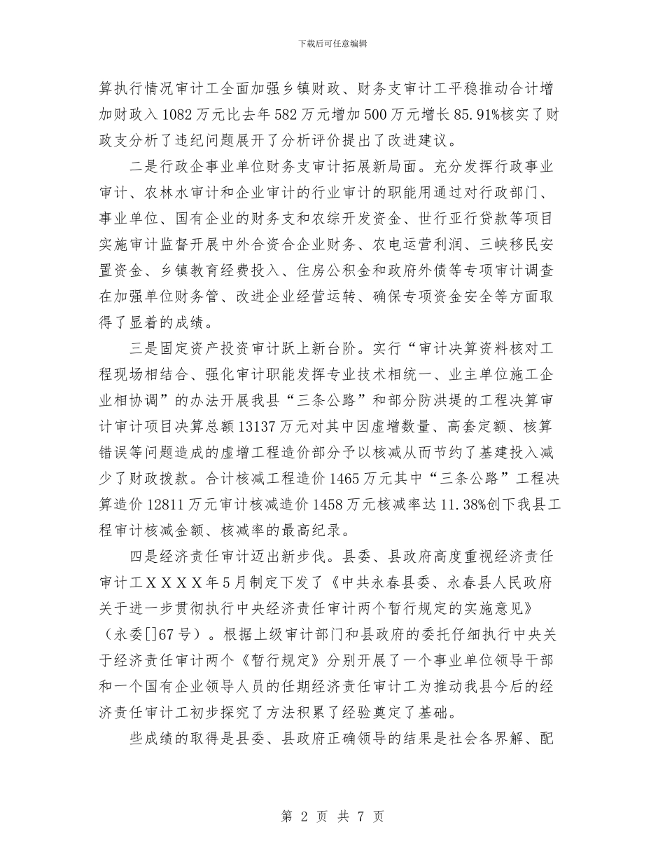 县审计局年度工作总结与县审计项目计划安排意见汇编_第2页