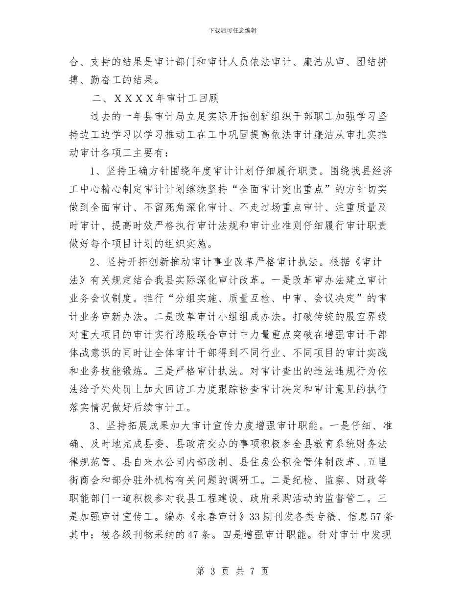 县审计局年度工作总结与县审计项目计划安排意见汇编_第3页