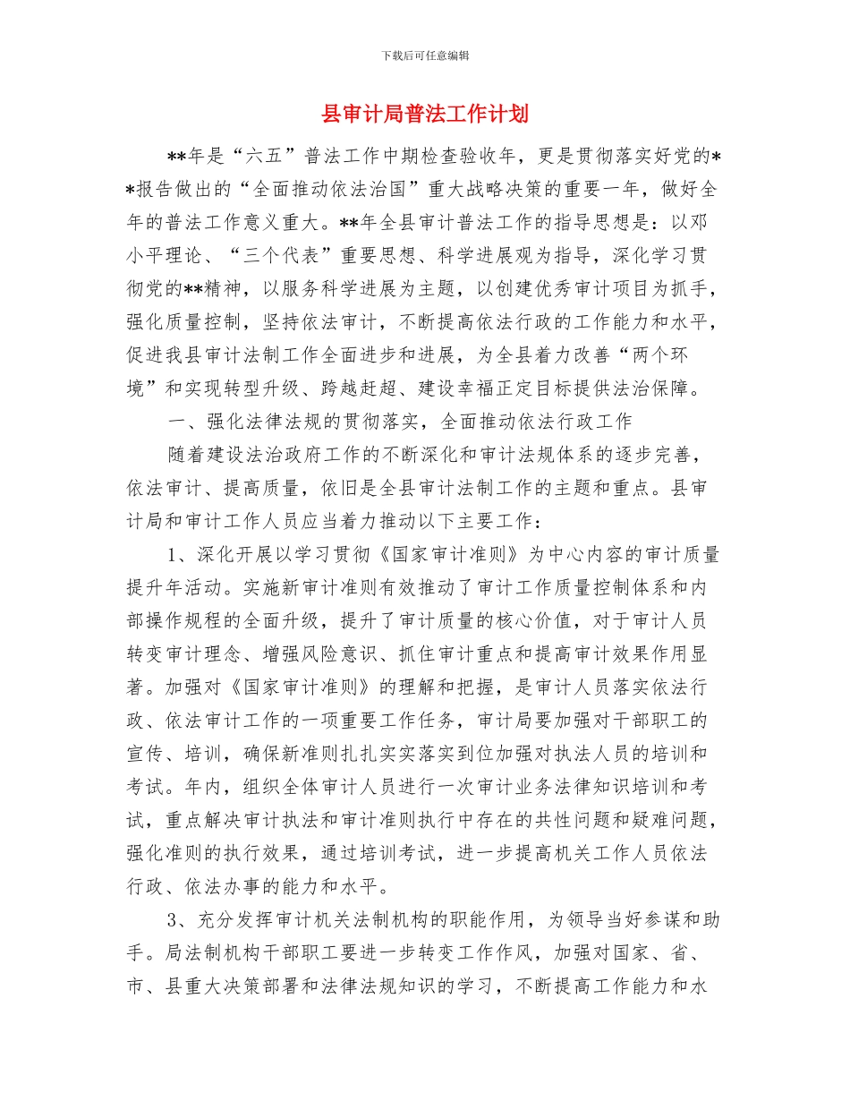 县审计局年度工作计划与县审计局普法工作计划汇编_第3页