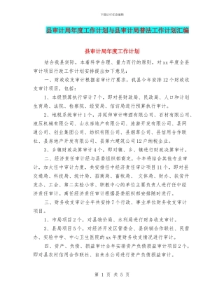 县审计局年度工作计划与县审计局普法工作计划汇编