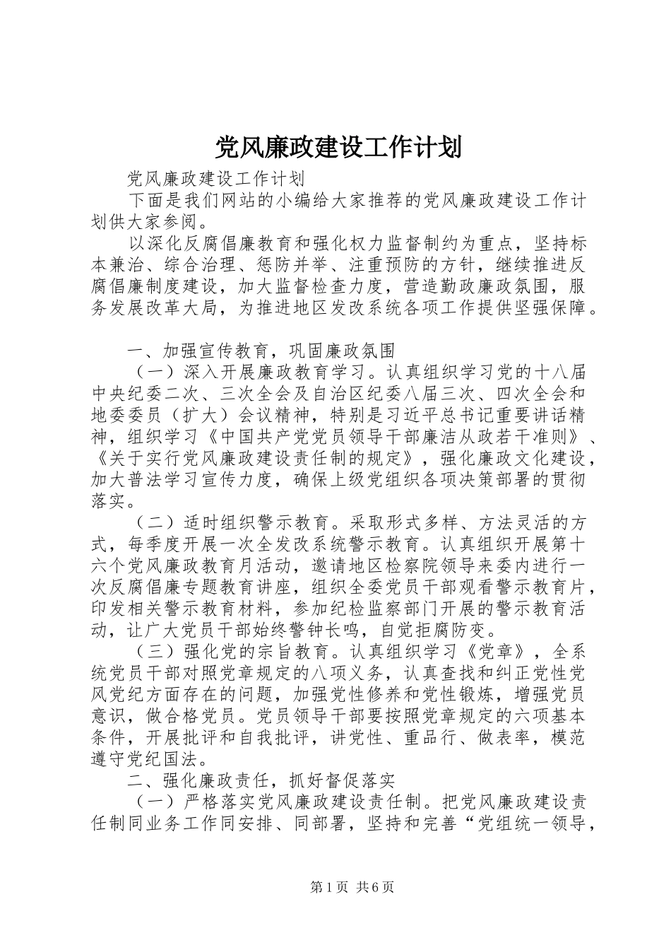 党风廉政建设工作计划 _第1页