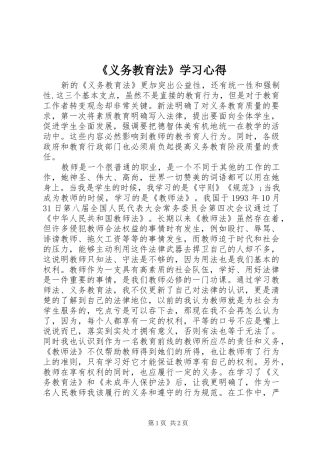 《义务教育法》学习心得