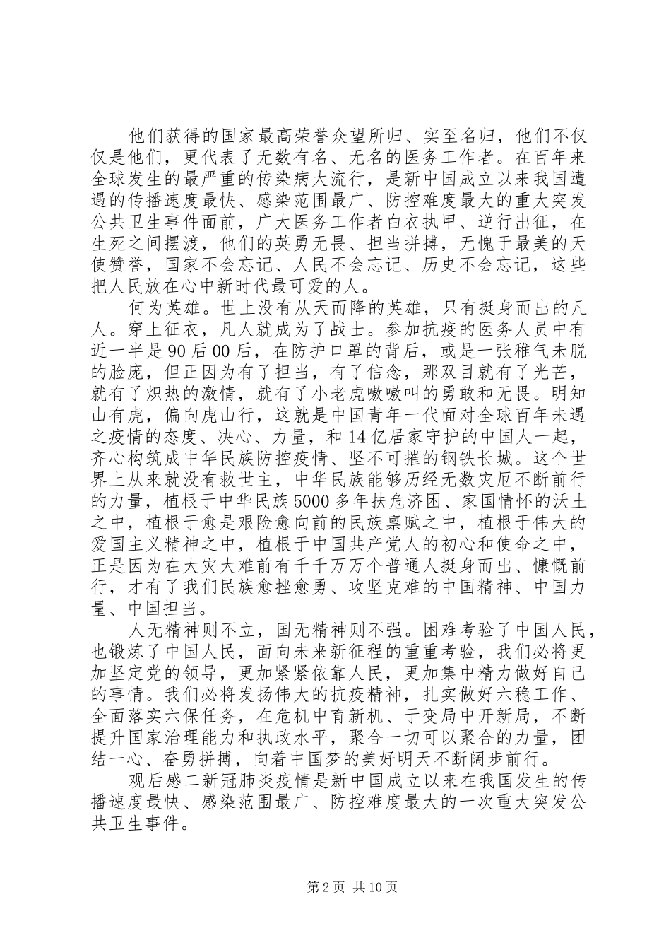 20XX年观看抗击疫情表彰会心得感悟_第2页