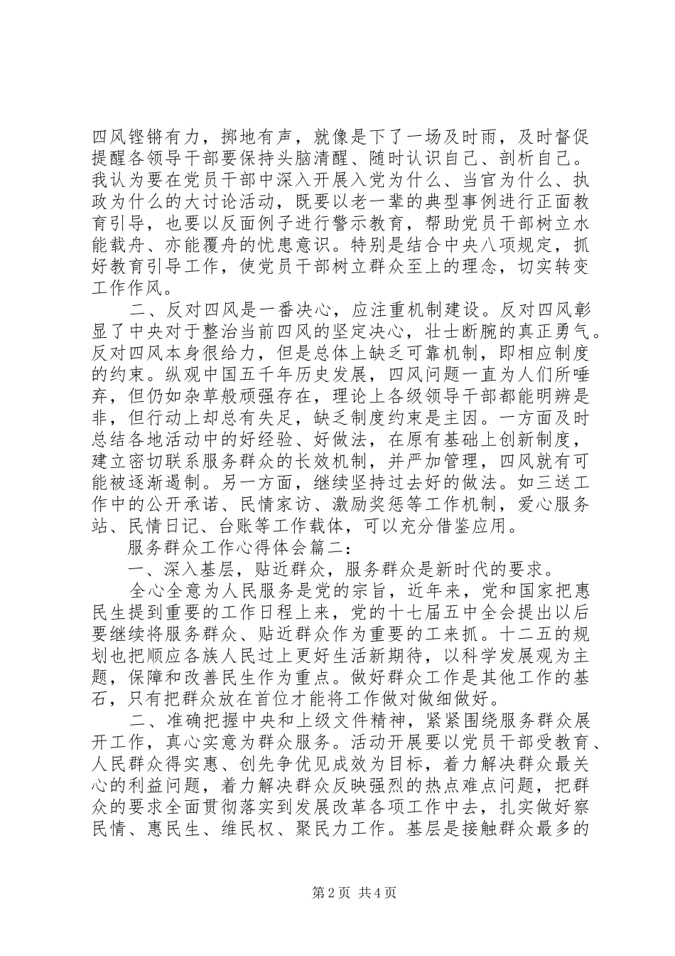 服务群众工作心得体会20XX年_第2页