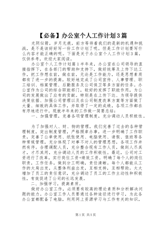 【必备】办公室个人工作计划3篇