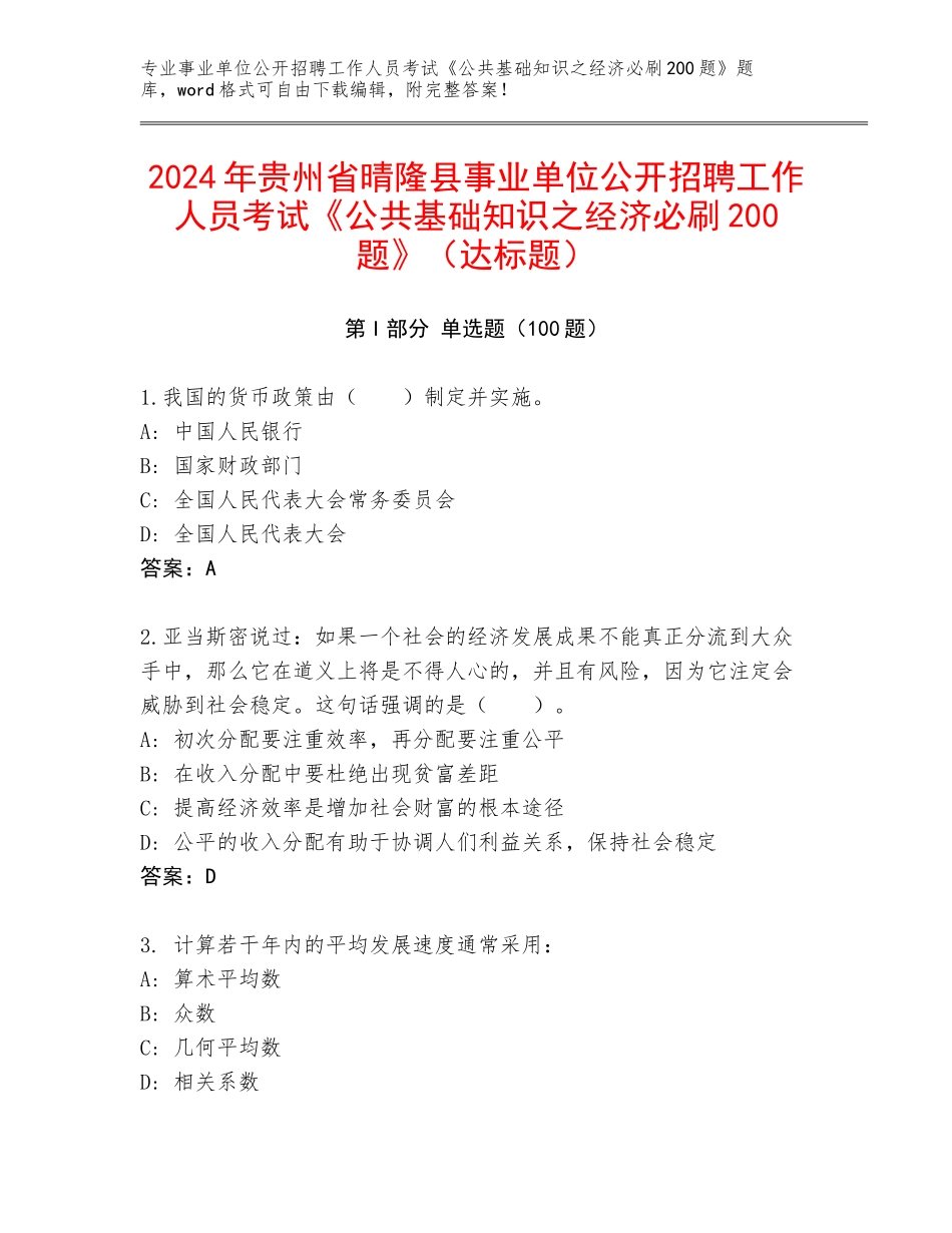 2024年贵州省晴隆县事业单位公开招聘工作人员考试《公共基础知识之经济必刷200题》（达标题）_第1页