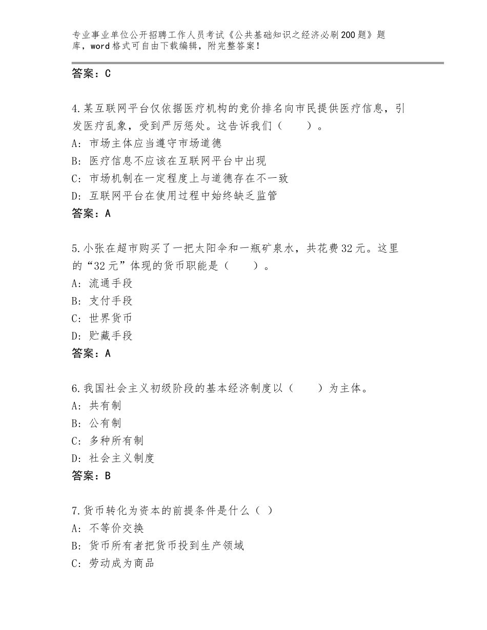 2024年贵州省晴隆县事业单位公开招聘工作人员考试《公共基础知识之经济必刷200题》（达标题）_第2页