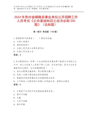 2024年贵州省晴隆县事业单位公开招聘工作人员考试《公共基础知识之经济必刷200题》（达标题）
