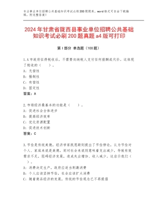2024年甘肃省陇西县事业单位招聘公共基础知识考试必刷200题真题a4版可打印