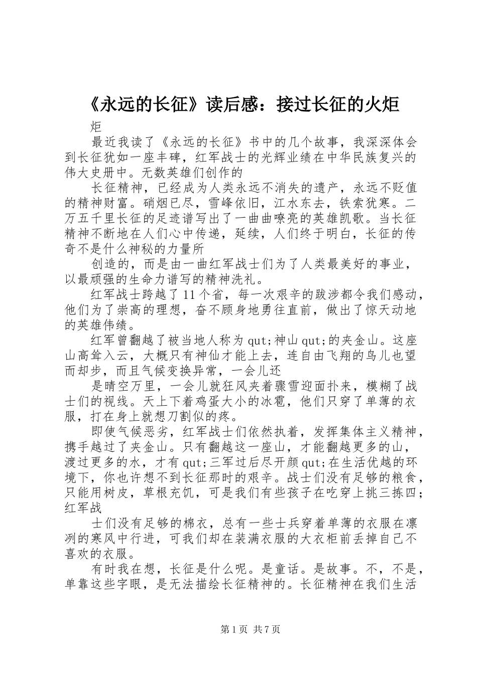 《永远的长征》读后感：接过长征的火炬_第1页