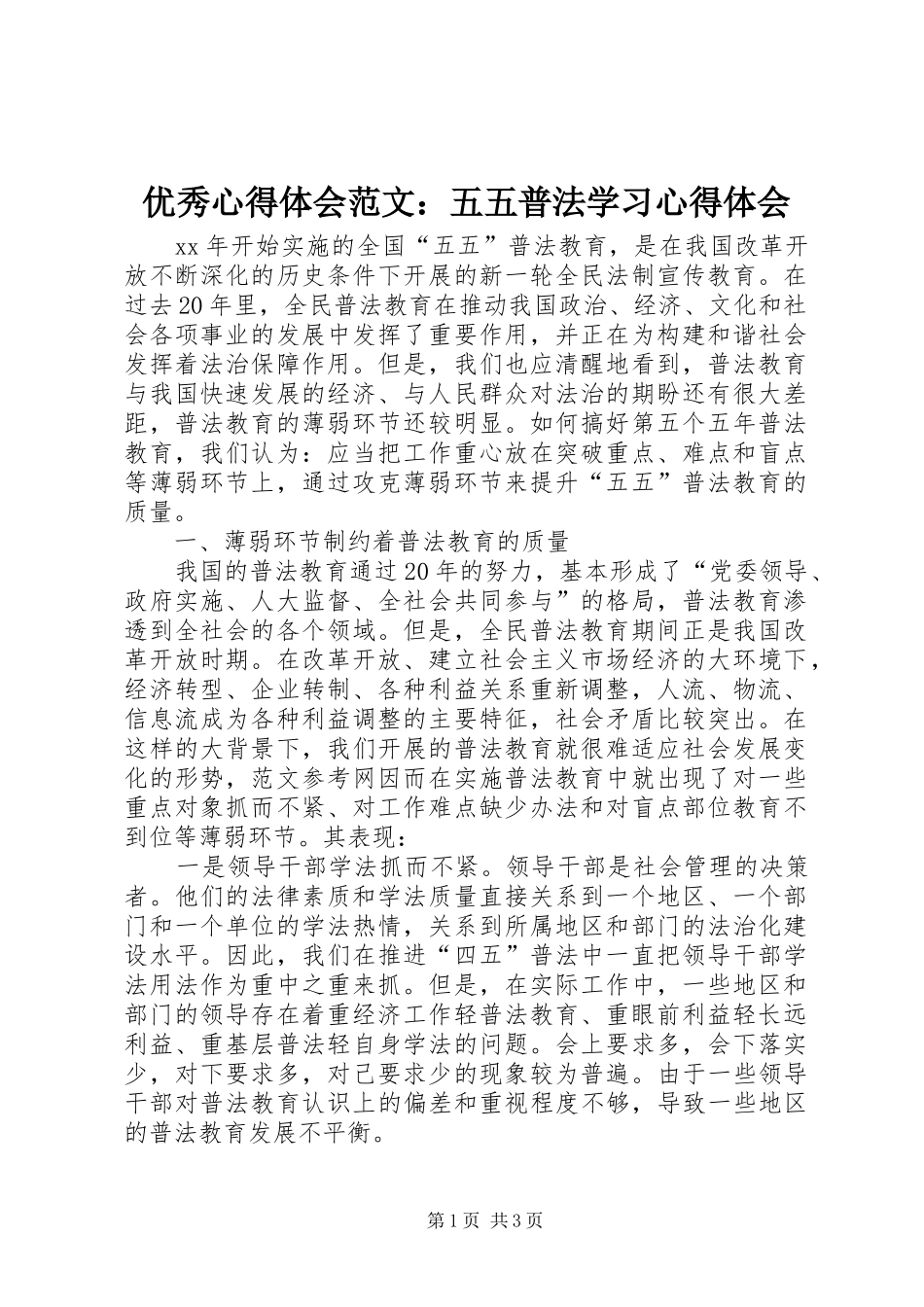 优秀心得体会范文：五五普法学习心得体会_第1页